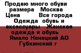 Продаю много обуви 40 размера  (Москва) › Цена ­ 300 - Все города Одежда, обувь и аксессуары » Женская одежда и обувь   . Ямало-Ненецкий АО,Губкинский г.